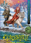 Сквозняки. Ледяной рыцарь