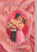 Черный мотылек