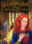 Мила Рудик и загадка Сфинкса