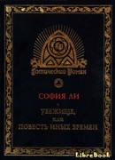 Убежище, или Повесть иных времен