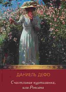 Счастливая куртизанка или Роксана
