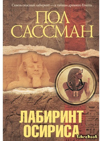 книга Лабиринт Осириса (Labyrinth of Osiris) 02.02.14