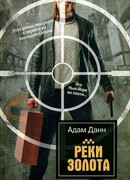 Реки золота