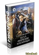 Хелл. Обучение наемницы