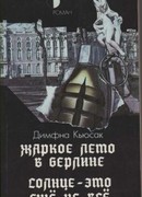 Жаркое лето в Берлине