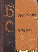 Бурятские сказки