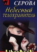 Небесный телохранитель