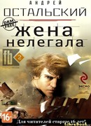 Жена нелегала