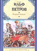 Золотой теленок