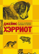 О всех созданиях - больших и малых