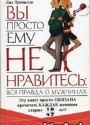Вы просто ему не нравитесь: вся правда о мужчинах