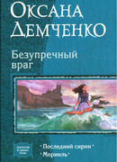 Безупречный враг