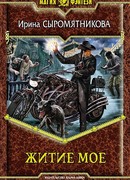Житие мое