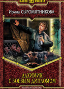 Алхимик с боевым дипломом