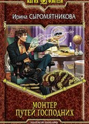 Монтер путей господних