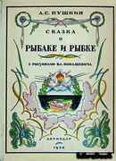 Сказка о рыбаке и рыбке