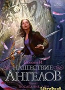 Нашествие ангелов. Книга 1. Последние дни