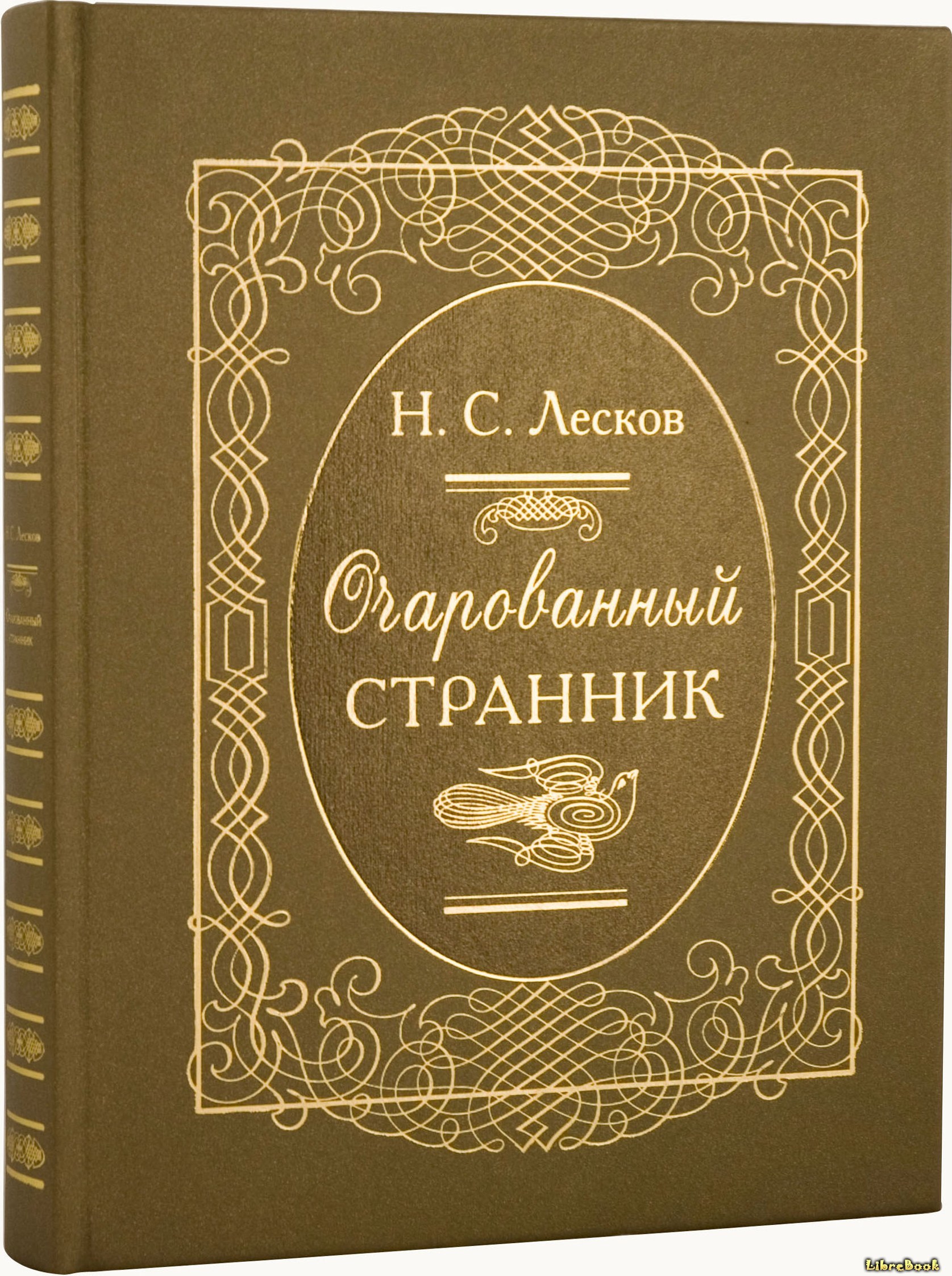 Читать бесплатно электронную книгу Очарованный странник Николай ...