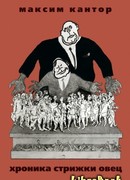 Хроника стрижки овец