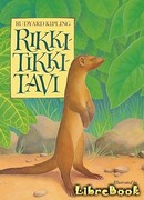 Рикки-Тикки-Тави (Rikki-Tikki-Tavi)