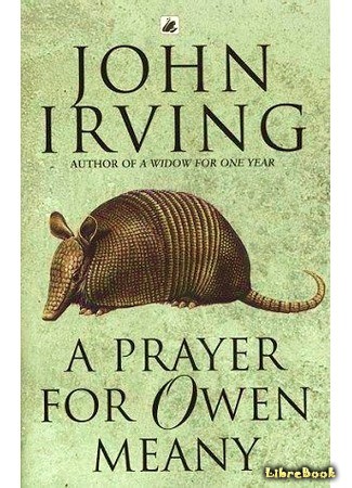 книга Молитва об Оуэне Мини (A Prayer for Owen Meany) 18.02.14