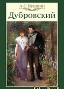 Читать бесплатно электронную книгу Дубровский Александр Сергеевич ...