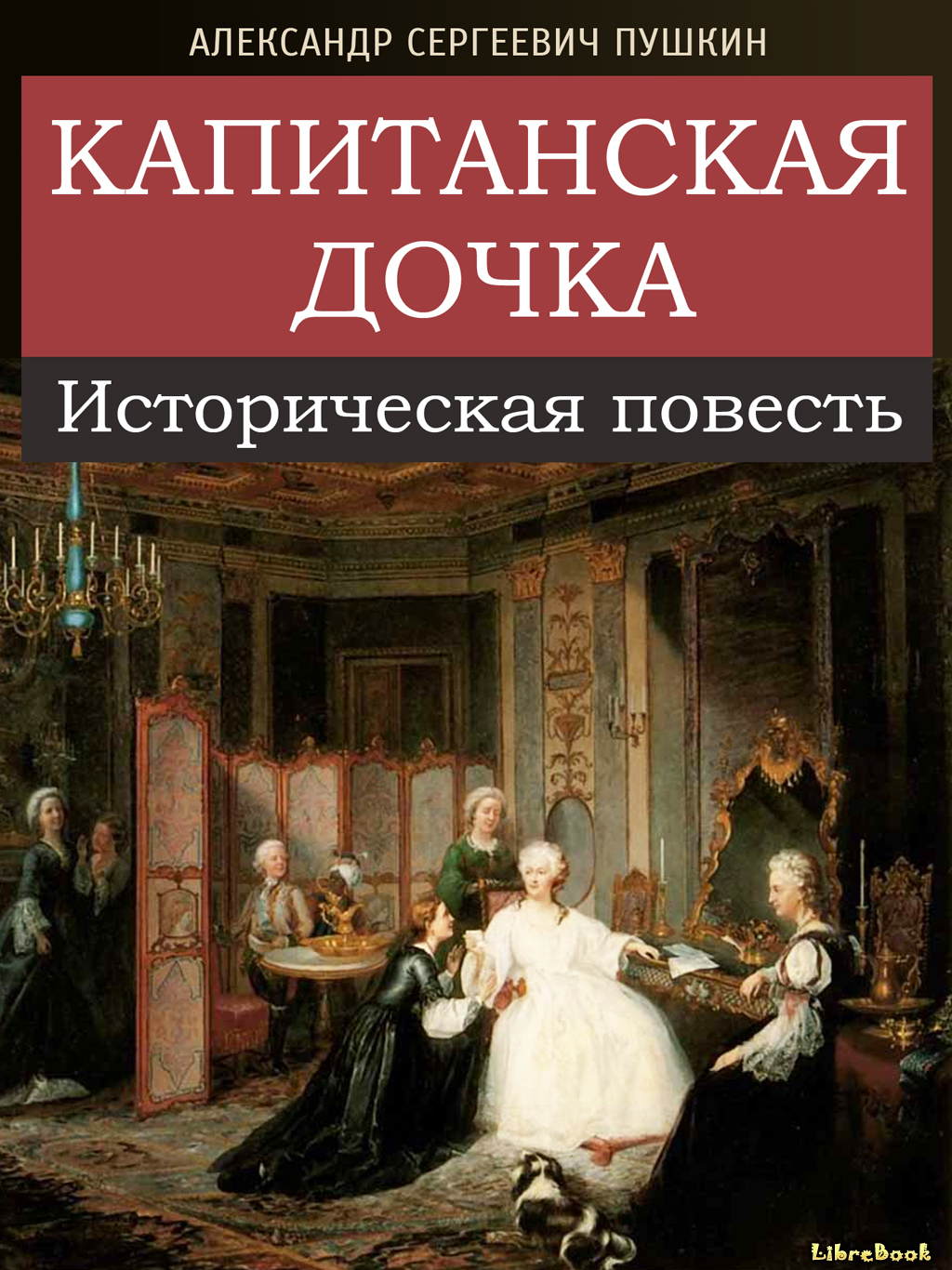 Читать бесплатно электронную книгу Капитанская дочка Александр ...