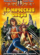 Космическая опера