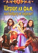 Шерше ля фам, или Возврату не подлежит!