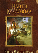 Найти кукловода