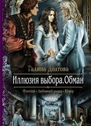 Иллюзия выбора. Обман