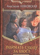 Поймать судьбу за хвост