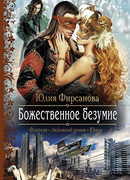 Божественное безумие