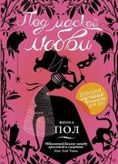 Под маской любви