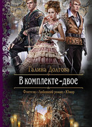 В комплекте — двое