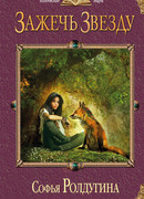 Зажечь звезду