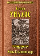 Книга Страшного суда