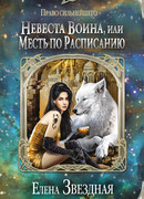 Невеста воина, или Месть по расписанию