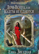 Дочь воина, или Кадеты не сдаются