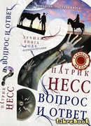 Вопрос и ответ