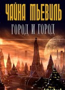Город и город
