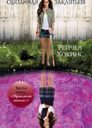 Связанная заклятием