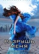 Разрушь меня