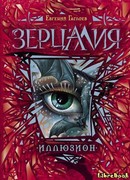 Зерцалия. Иллюзион