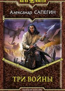 Три войны