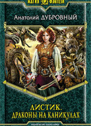 Драконы на каникулах