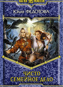 Чисто семейное дело