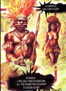 Томек среди охотников за человеческими головами