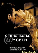 Одиночество в Сети