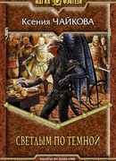 Светлым по Тёмной